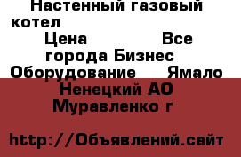 Настенный газовый котел Kiturami World 3000 -20R › Цена ­ 25 000 - Все города Бизнес » Оборудование   . Ямало-Ненецкий АО,Муравленко г.